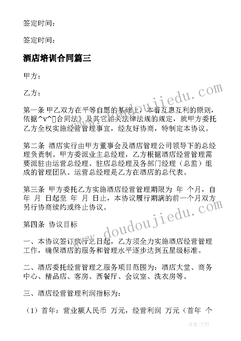 2023年酒店培训合同 酒店会议培训场地服务合同(汇总5篇)