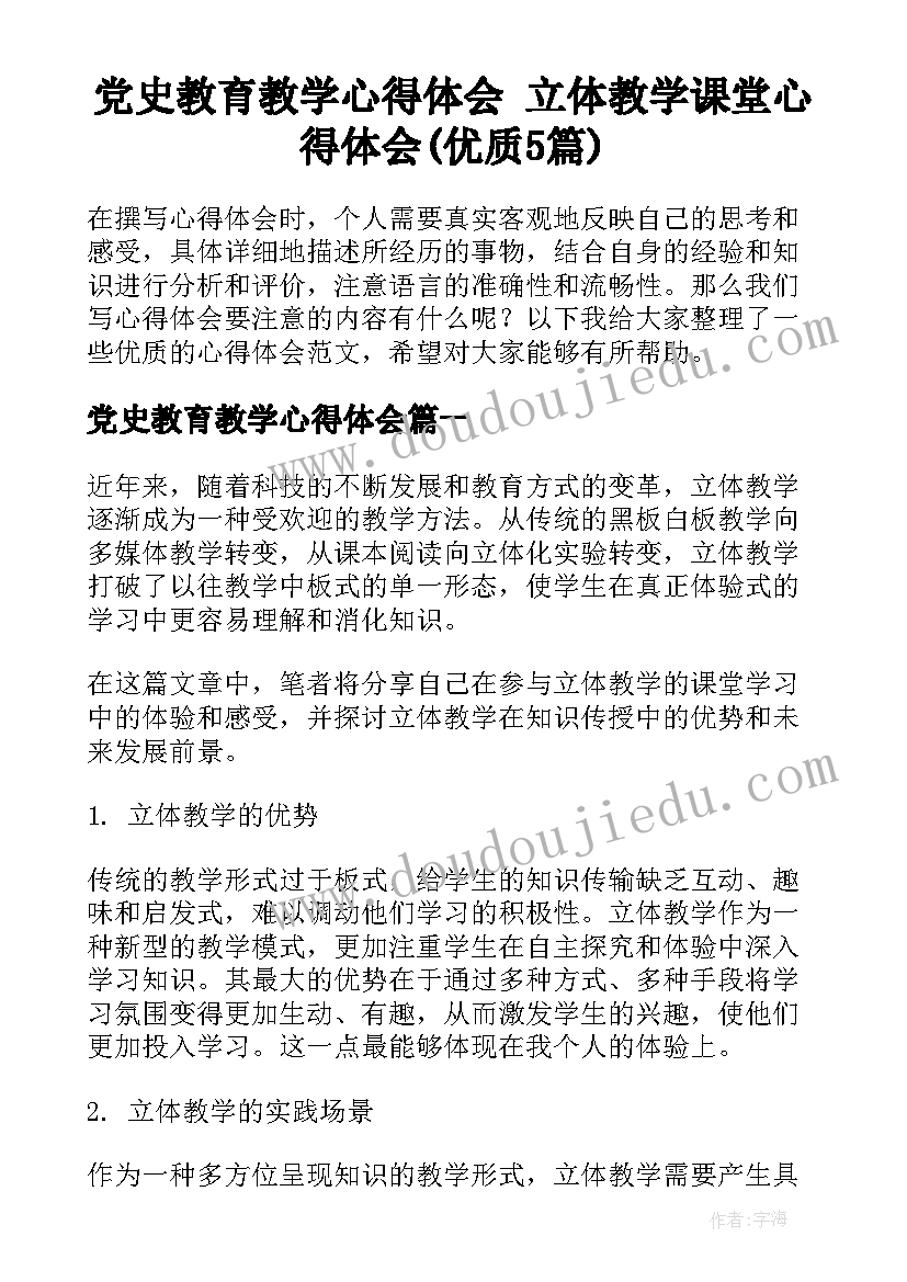 党史教育教学心得体会 立体教学课堂心得体会(优质5篇)