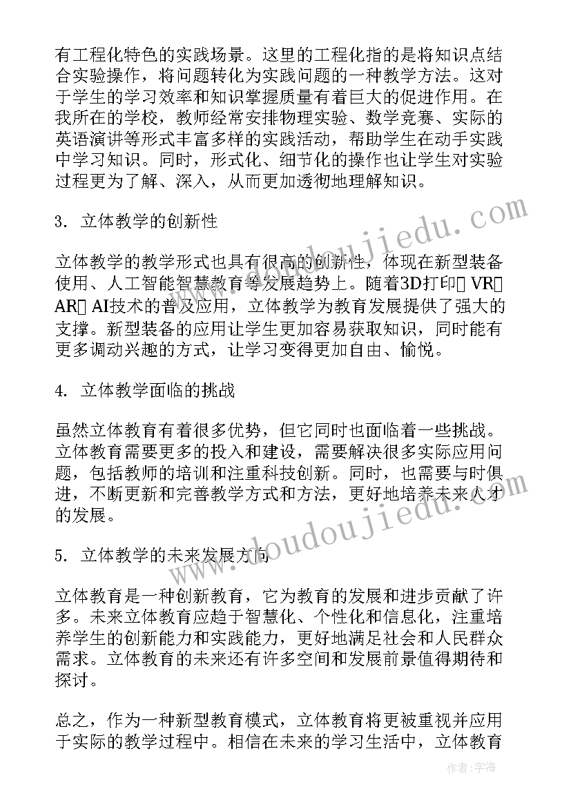 党史教育教学心得体会 立体教学课堂心得体会(优质5篇)