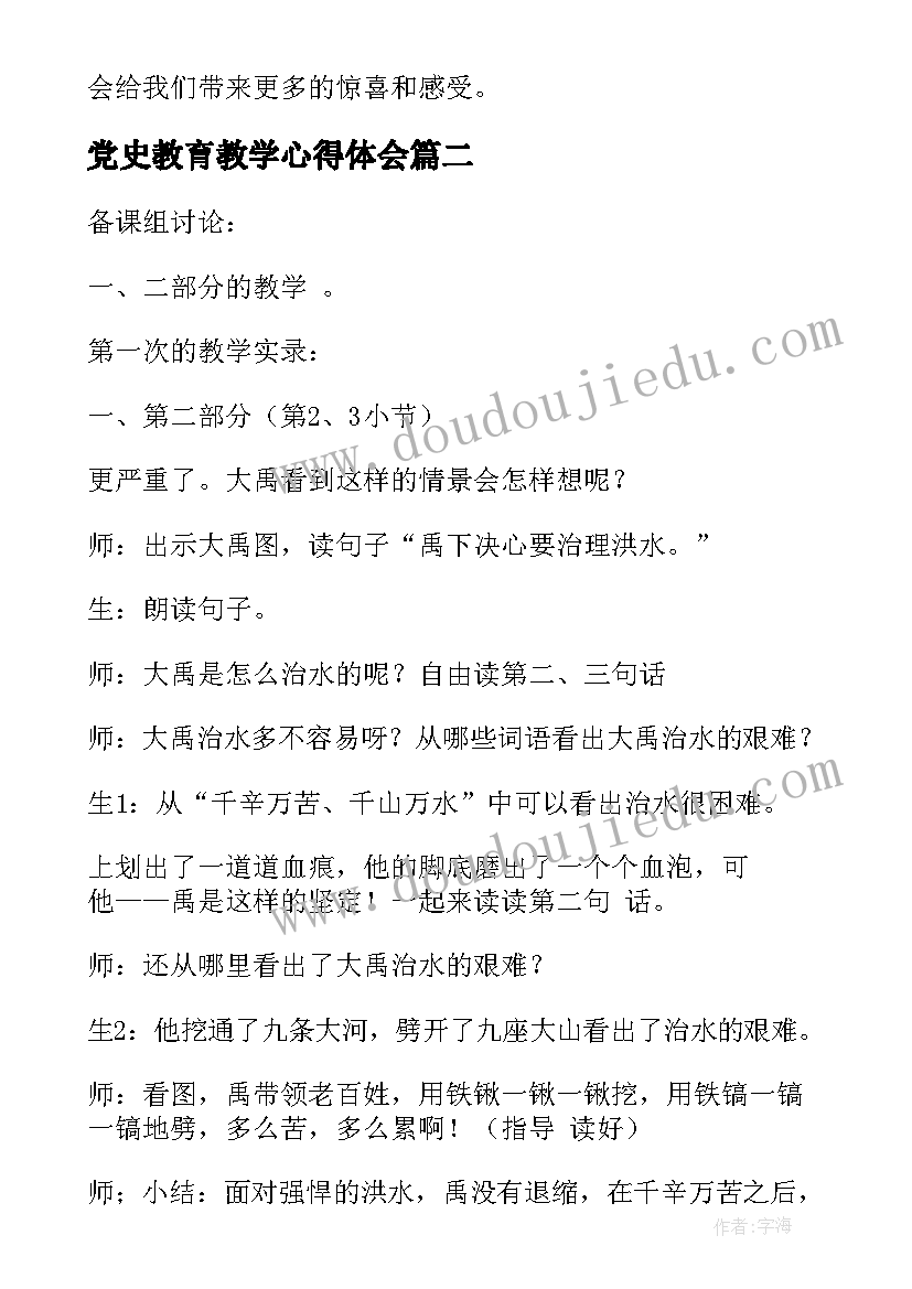 党史教育教学心得体会 立体教学课堂心得体会(优质5篇)