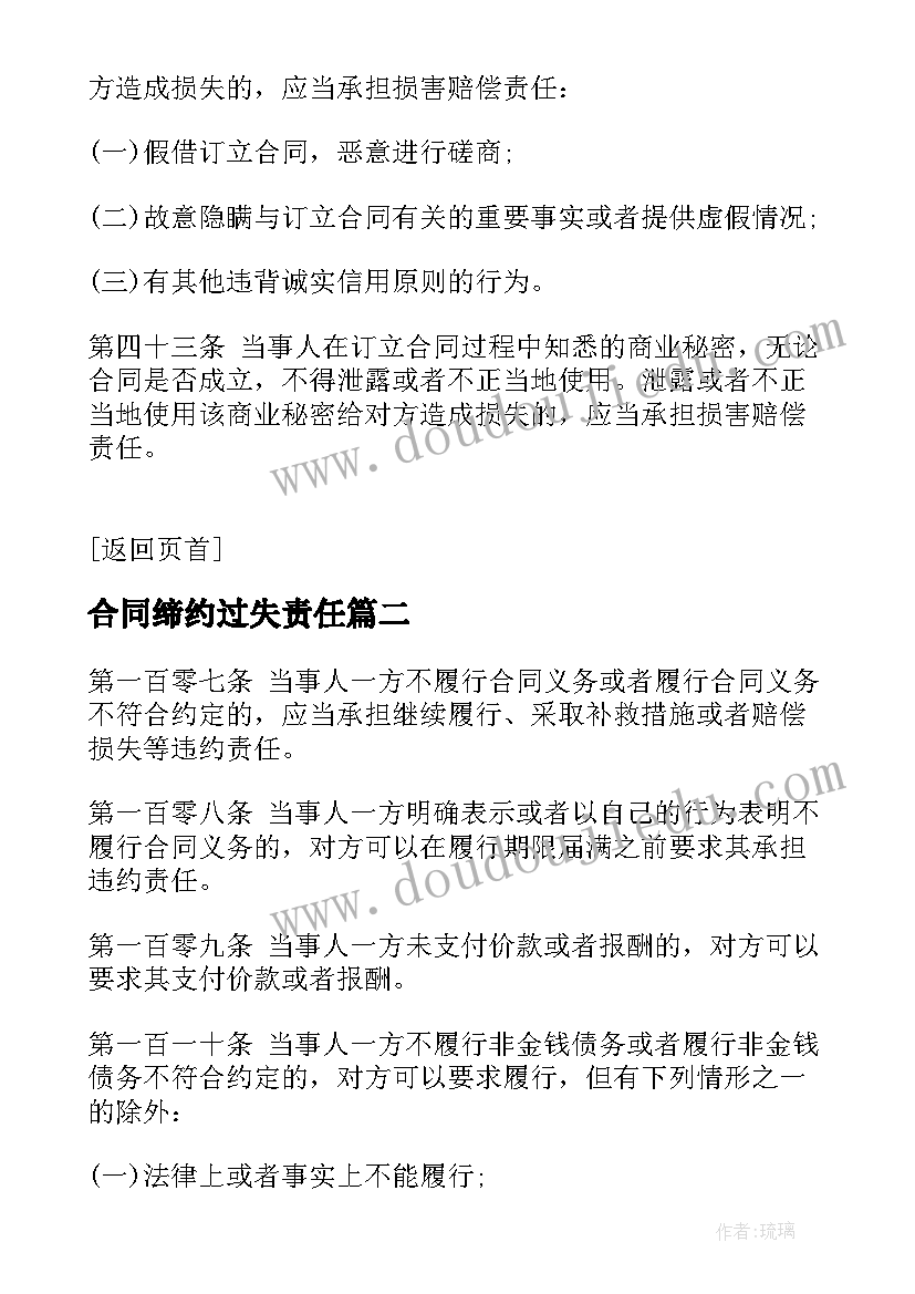 合同缔约过失责任 合同法合同法全文合同法全文内容(大全8篇)