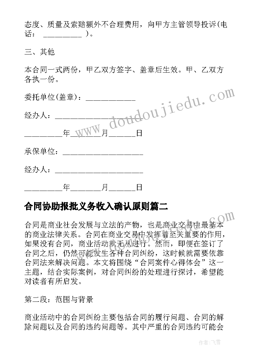 2023年合同协助报批义务收入确认原则(模板9篇)