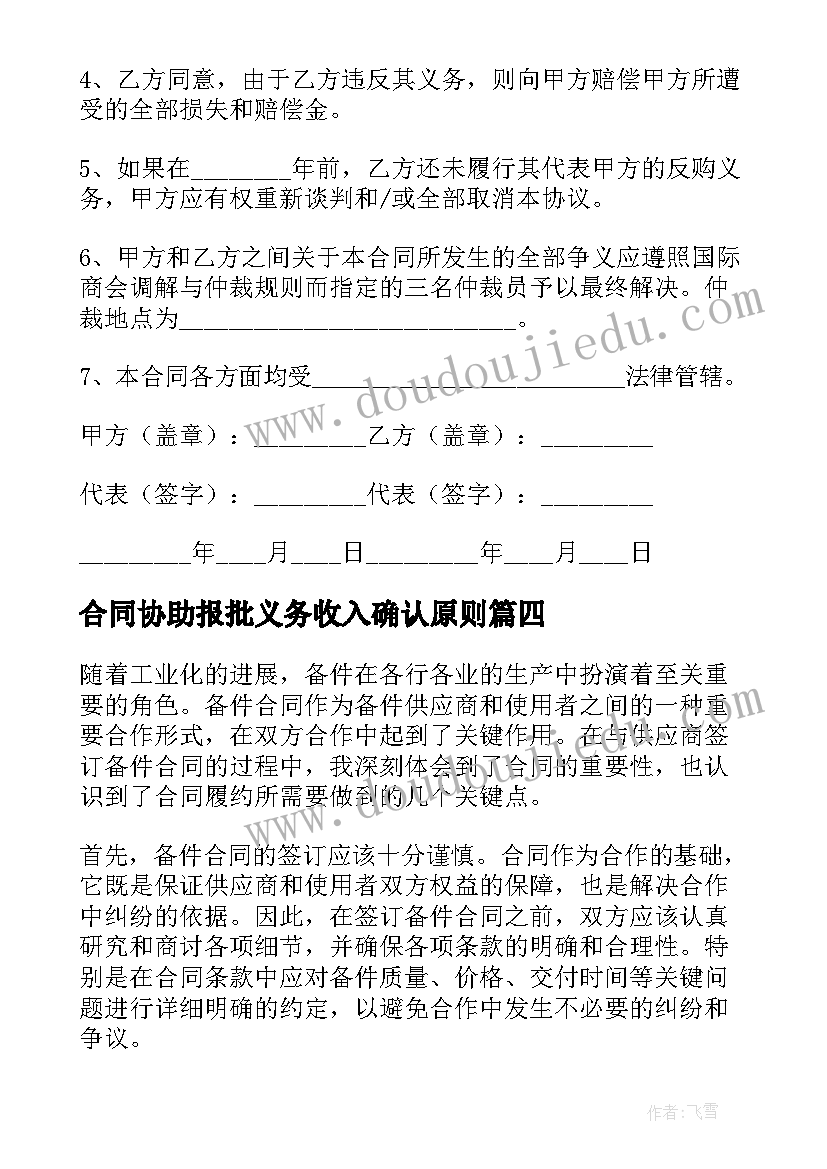 2023年合同协助报批义务收入确认原则(模板9篇)