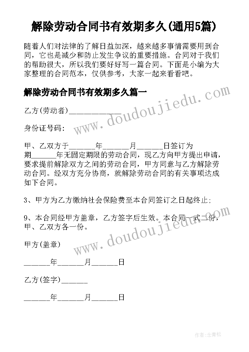 解除劳动合同书有效期多久(通用5篇)