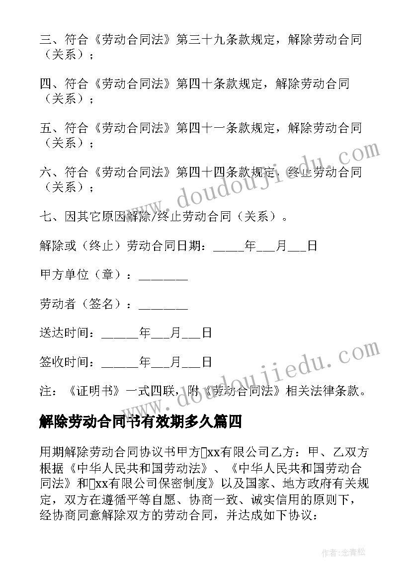 解除劳动合同书有效期多久(通用5篇)