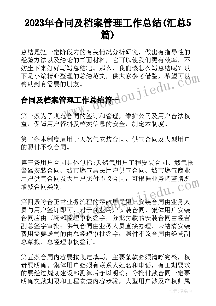 2023年合同及档案管理工作总结(汇总5篇)