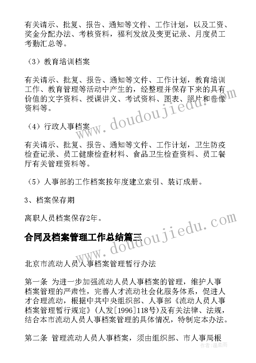 2023年合同及档案管理工作总结(汇总5篇)