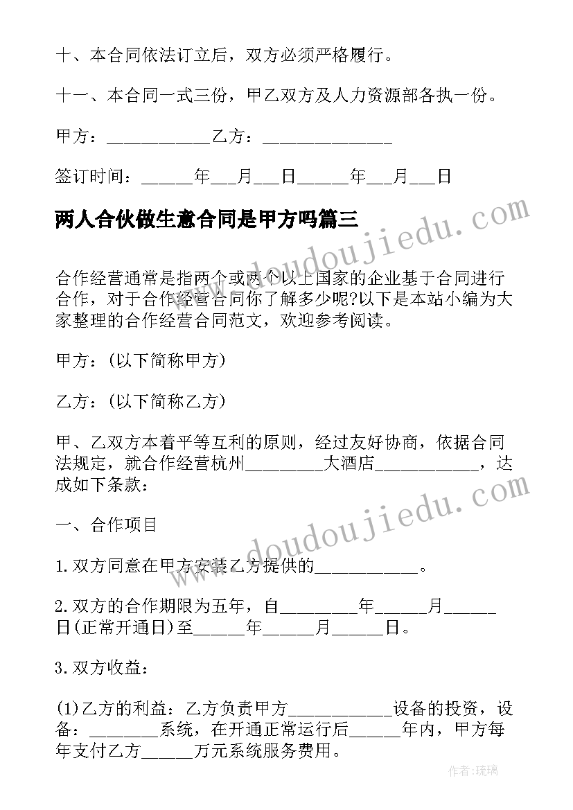 2023年两人合伙做生意合同是甲方吗(大全7篇)