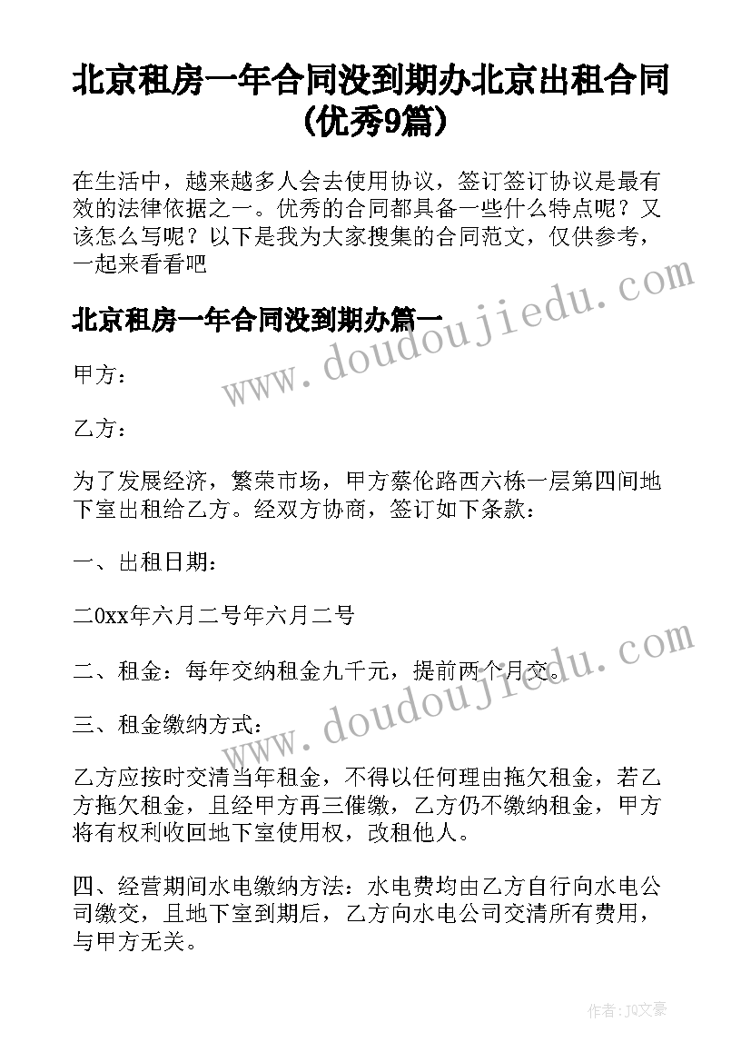 北京租房一年合同没到期办 北京出租合同(优秀9篇)