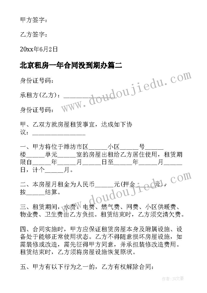 北京租房一年合同没到期办 北京出租合同(优秀9篇)