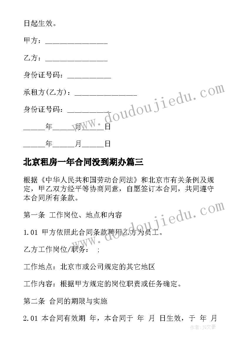 北京租房一年合同没到期办 北京出租合同(优秀9篇)