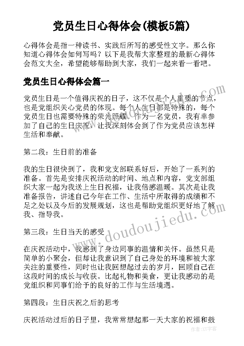 党员生日心得体会(模板5篇)