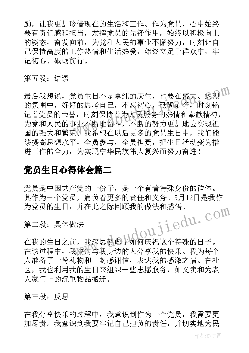 党员生日心得体会(模板5篇)