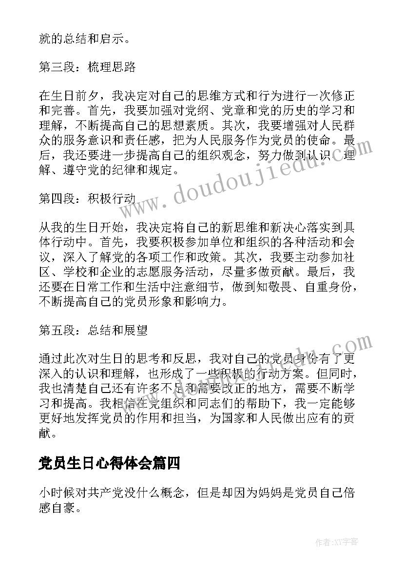 党员生日心得体会(模板5篇)