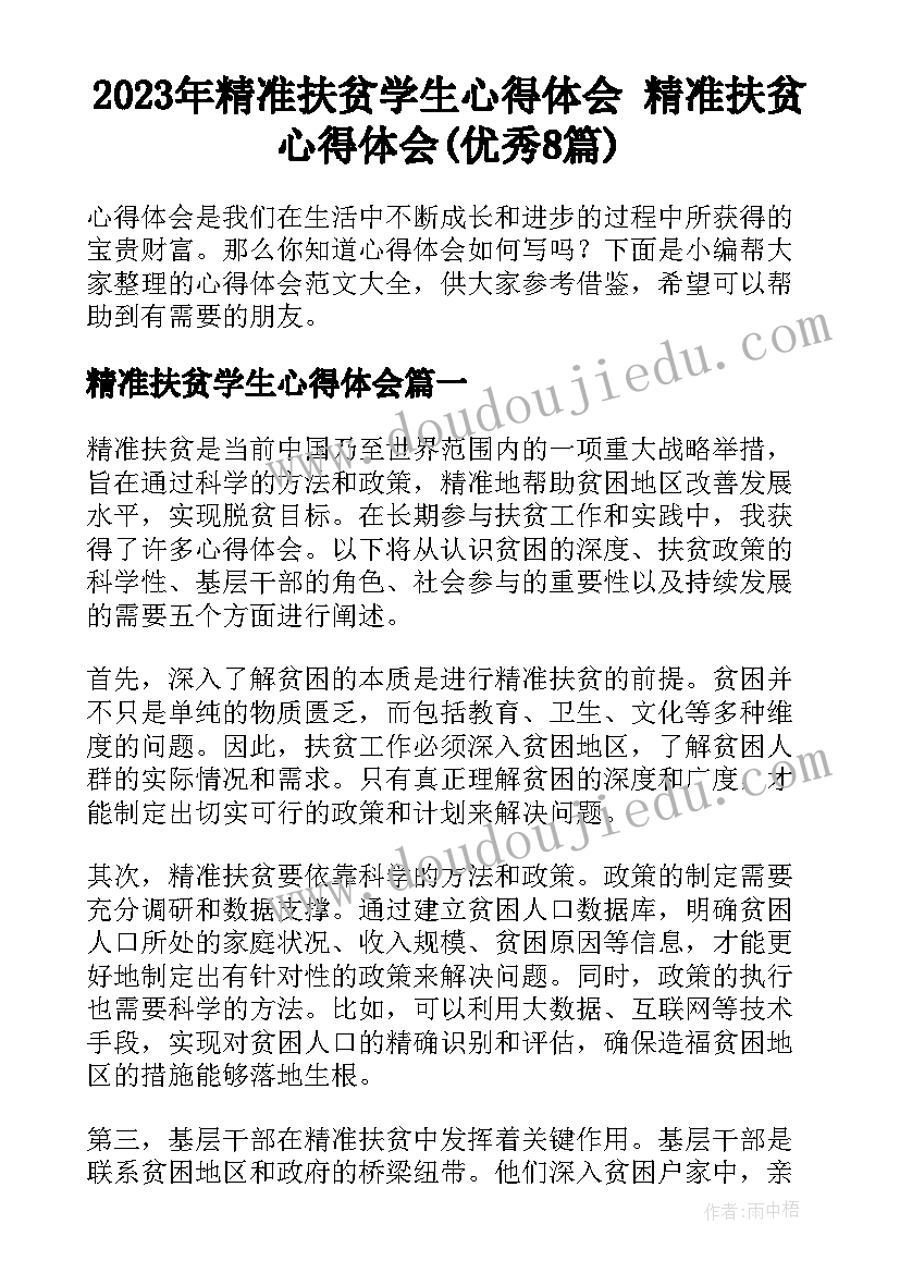 2023年精准扶贫学生心得体会 精准扶贫心得体会(优秀8篇)