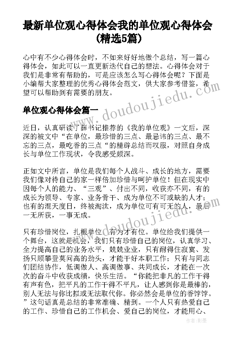 最新单位观心得体会 我的单位观心得体会(精选5篇)