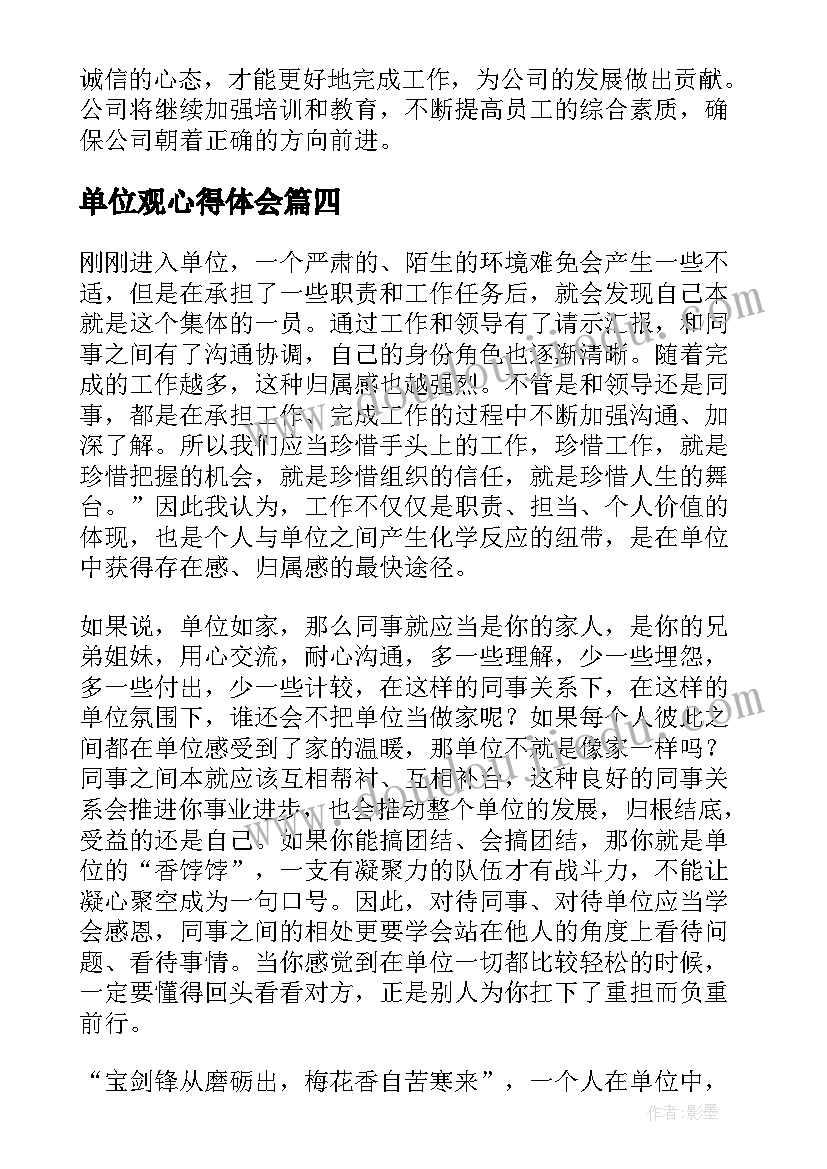 最新单位观心得体会 我的单位观心得体会(精选5篇)