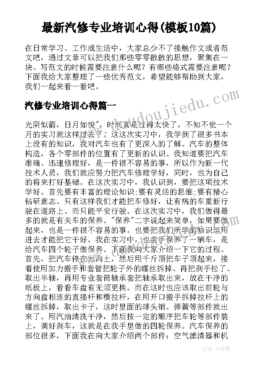 最新汽修专业培训心得(模板10篇)