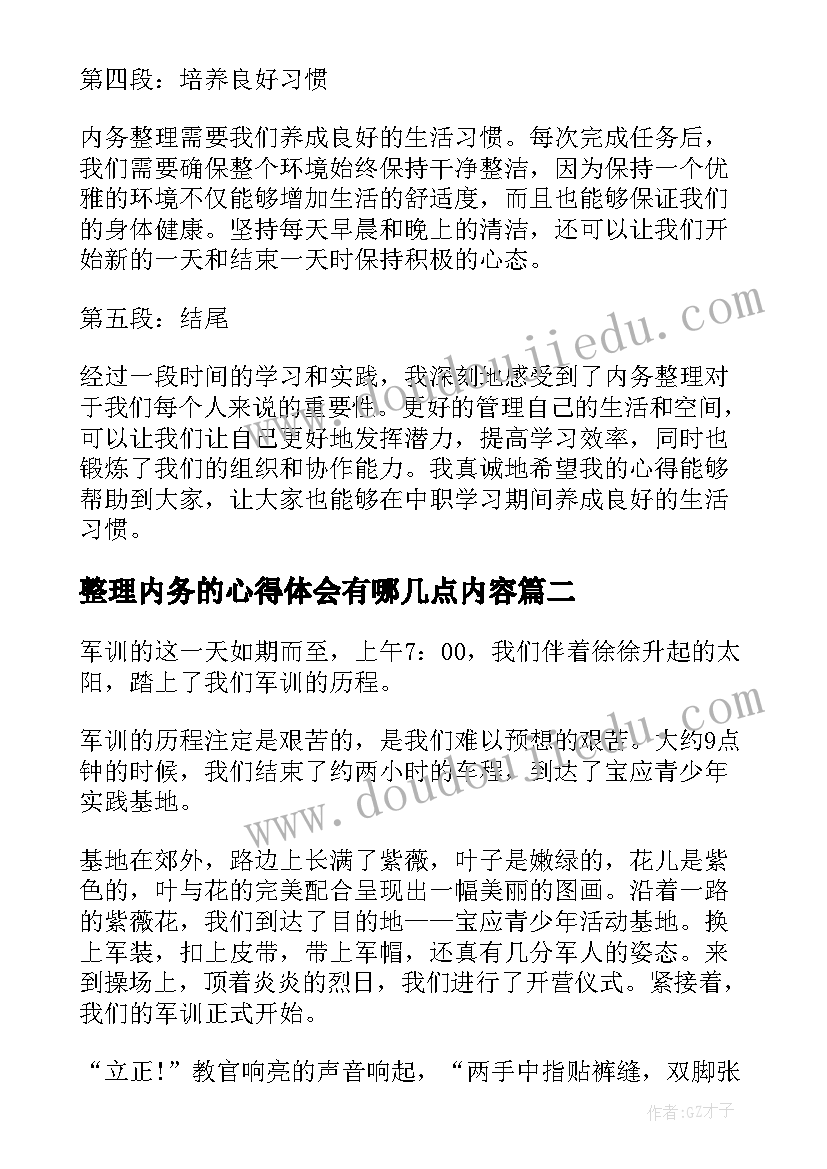 整理内务的心得体会有哪几点内容 中职内务整理心得体会(模板5篇)