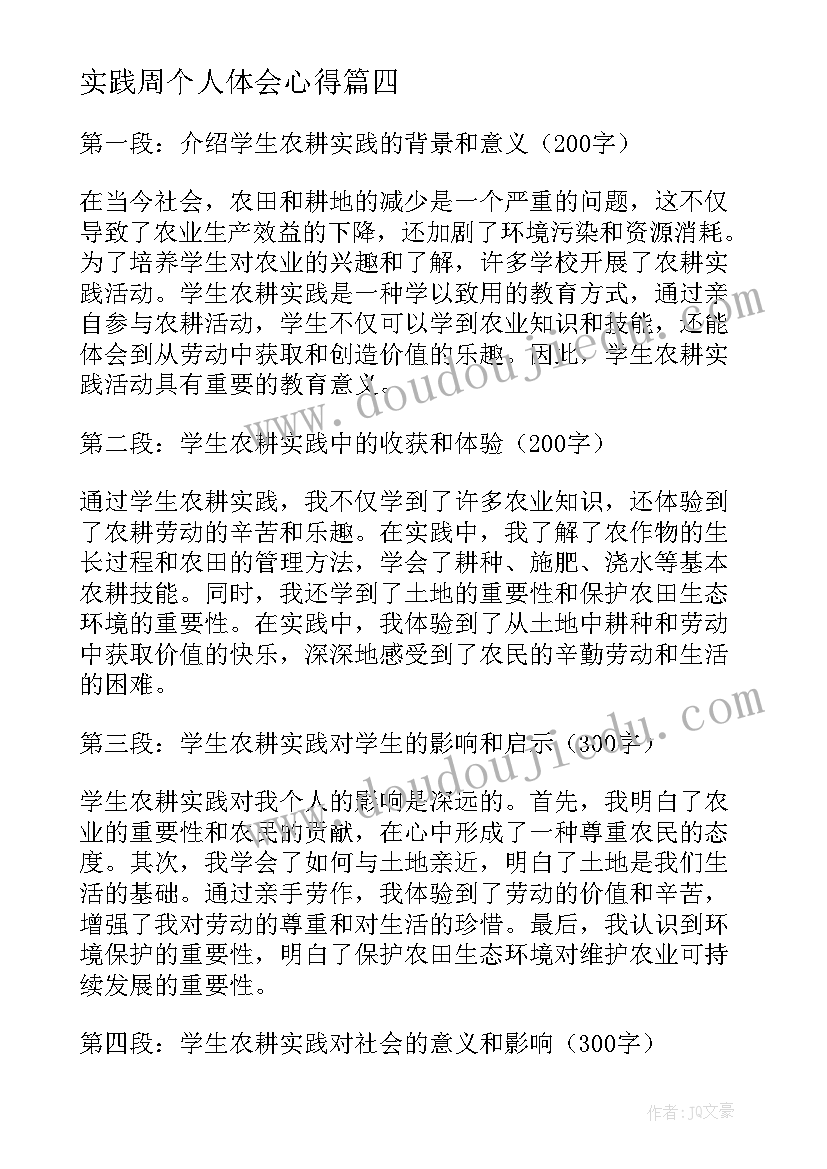 实践周个人体会心得(优质10篇)