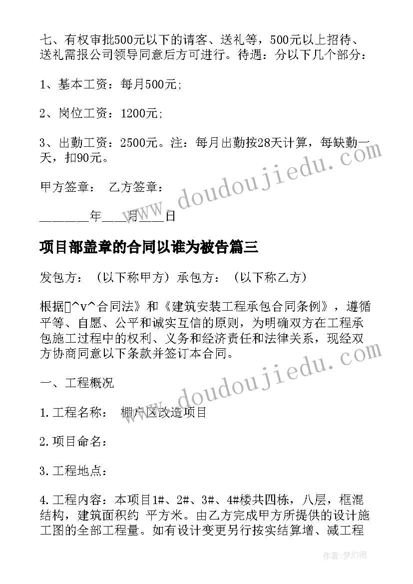 2023年项目部盖章的合同以谁为被告 开发商项目部合同实用(汇总5篇)