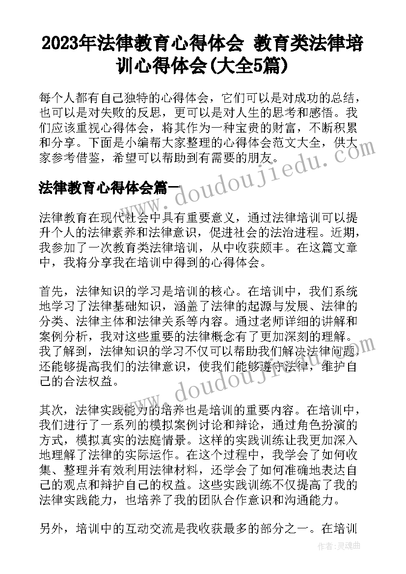 2023年法律教育心得体会 教育类法律培训心得体会(大全5篇)