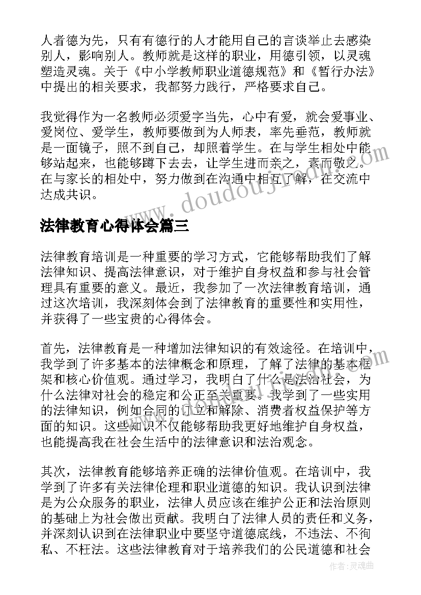 2023年法律教育心得体会 教育类法律培训心得体会(大全5篇)