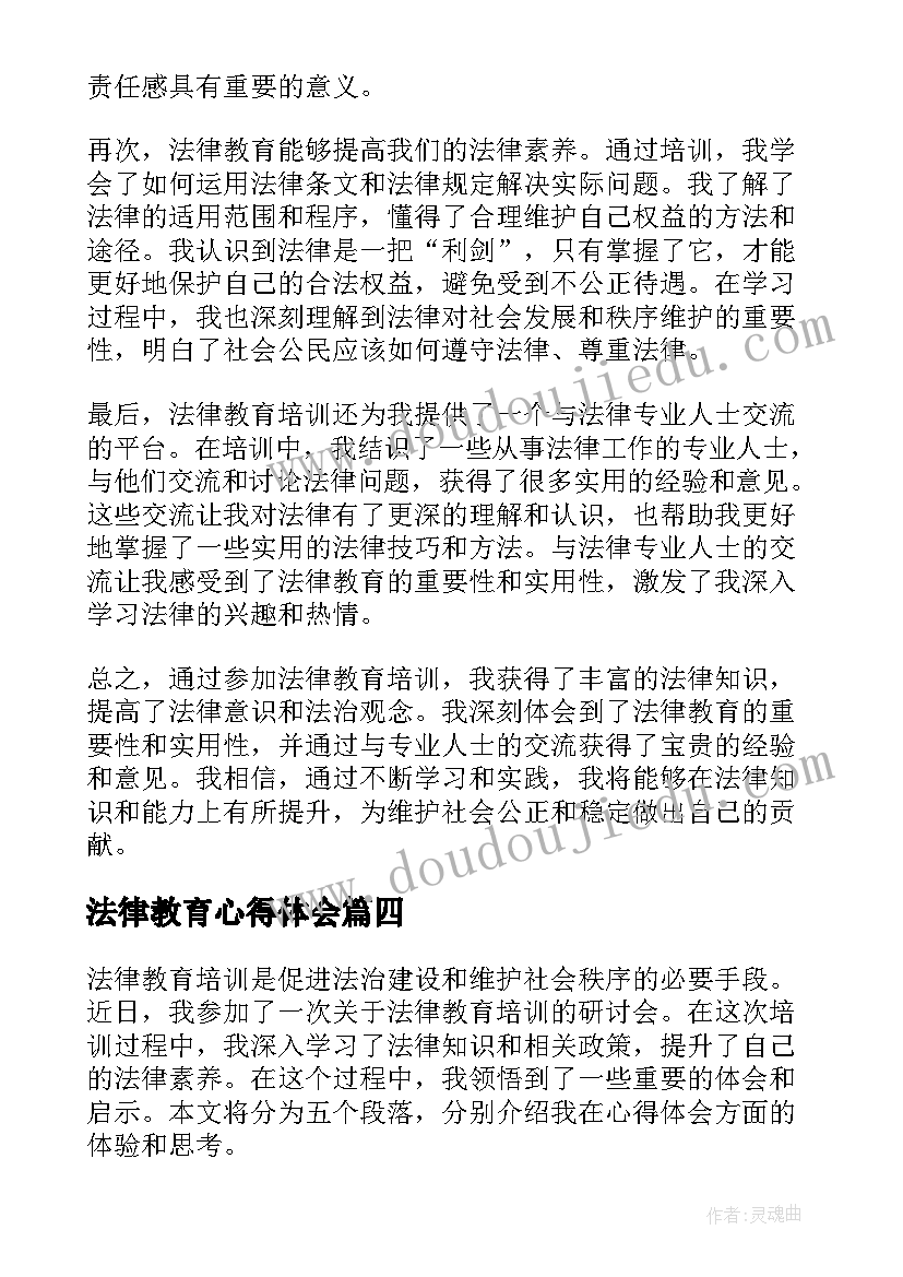 2023年法律教育心得体会 教育类法律培训心得体会(大全5篇)