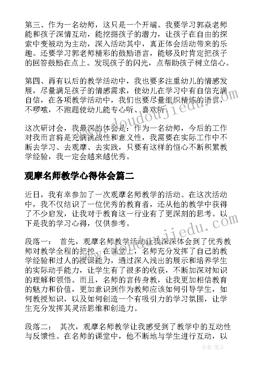 2023年观摩名师教学心得体会(实用5篇)