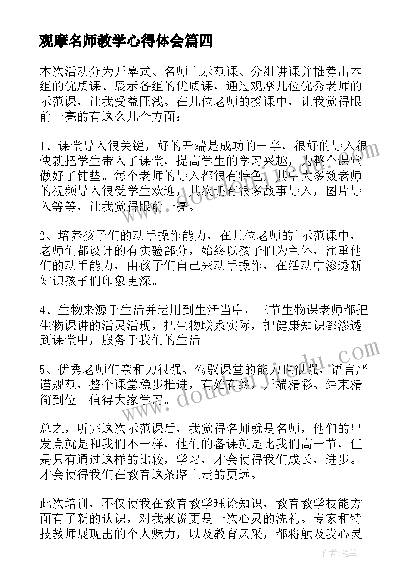 2023年观摩名师教学心得体会(实用5篇)