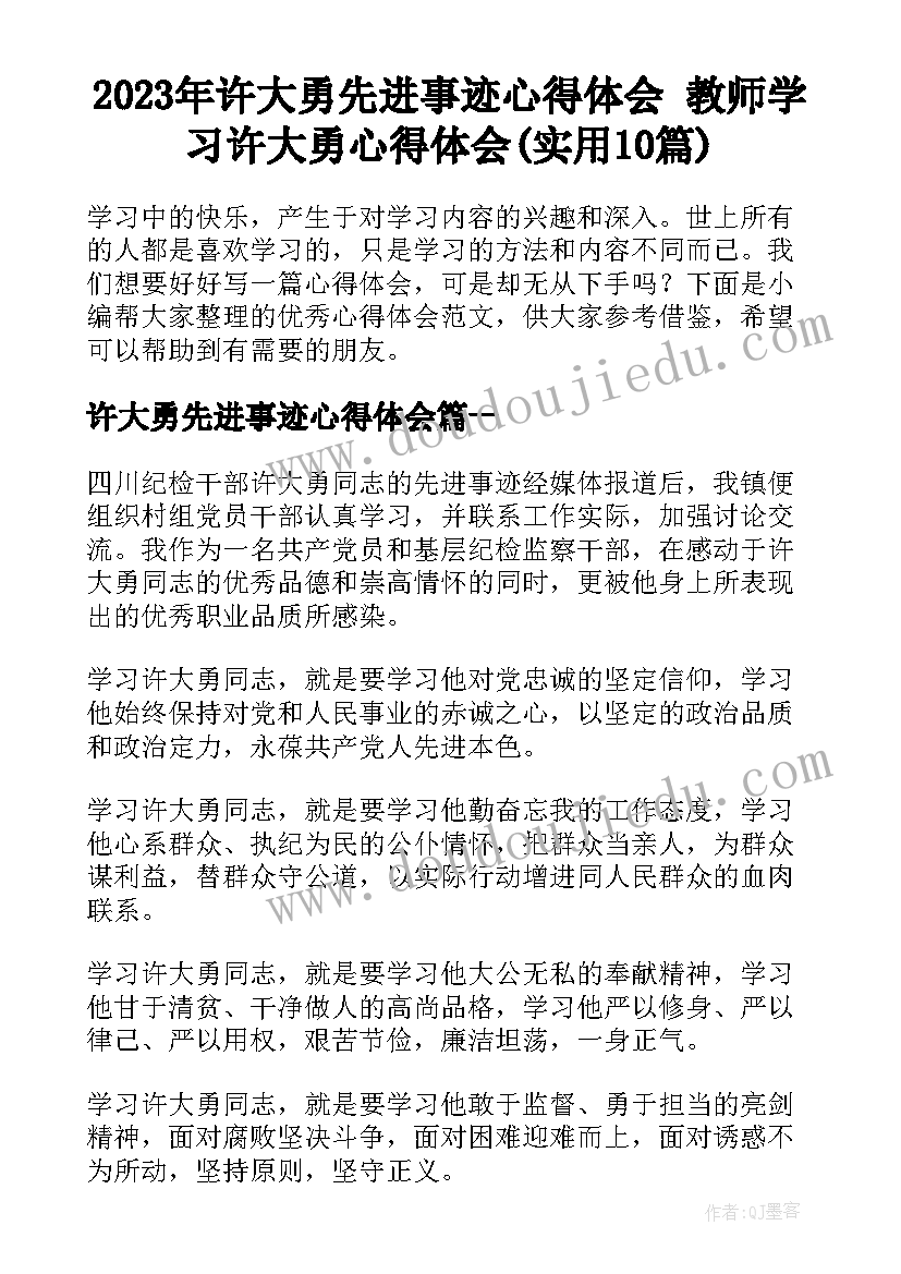 2023年许大勇先进事迹心得体会 教师学习许大勇心得体会(实用10篇)