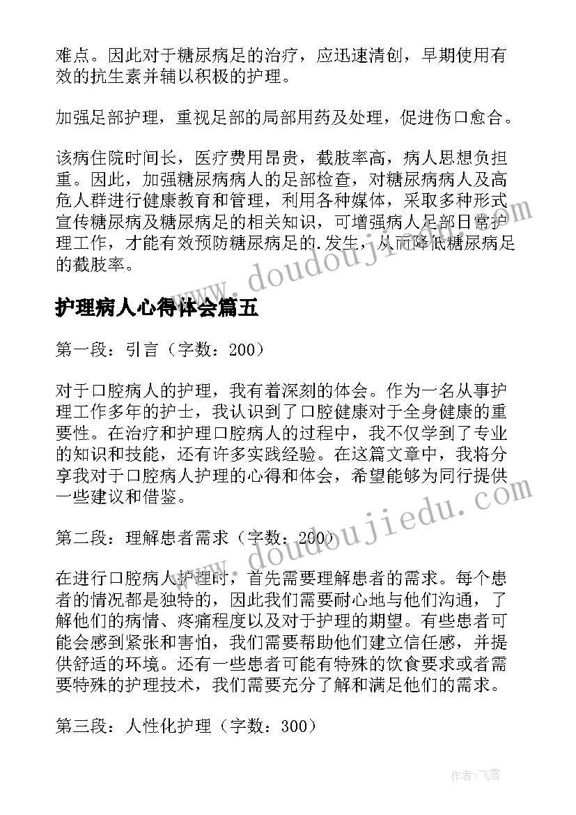 最新护理病人心得体会 护理糖尿病病人的心得体会(汇总5篇)