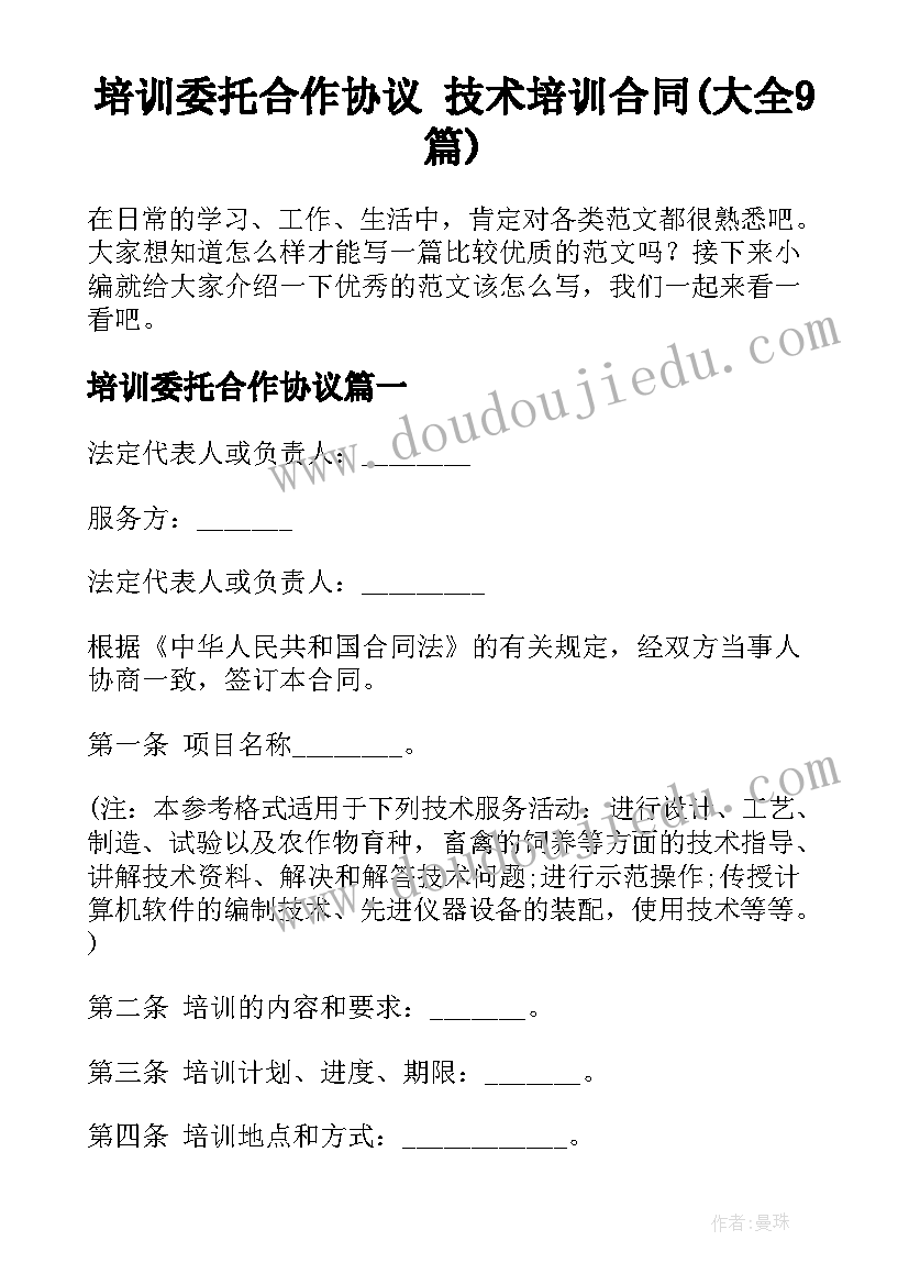 培训委托合作协议 技术培训合同(大全9篇)