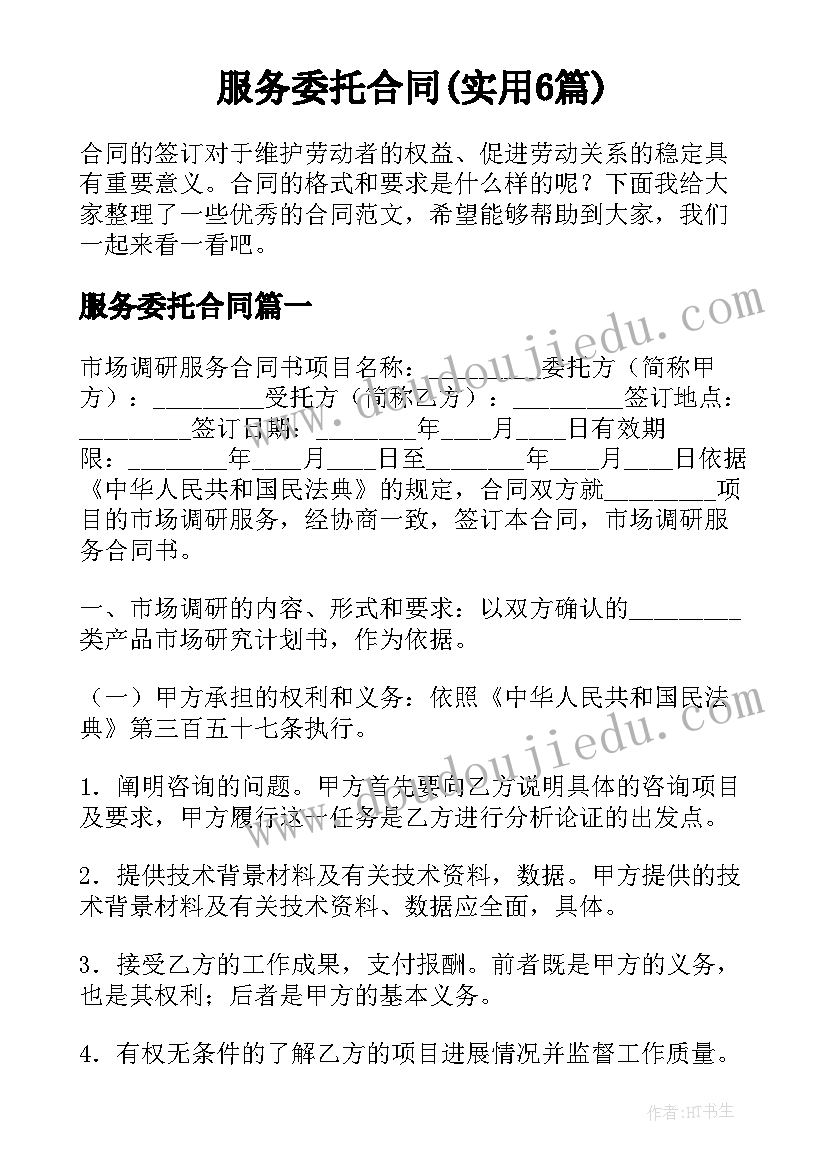 服务委托合同(实用6篇)