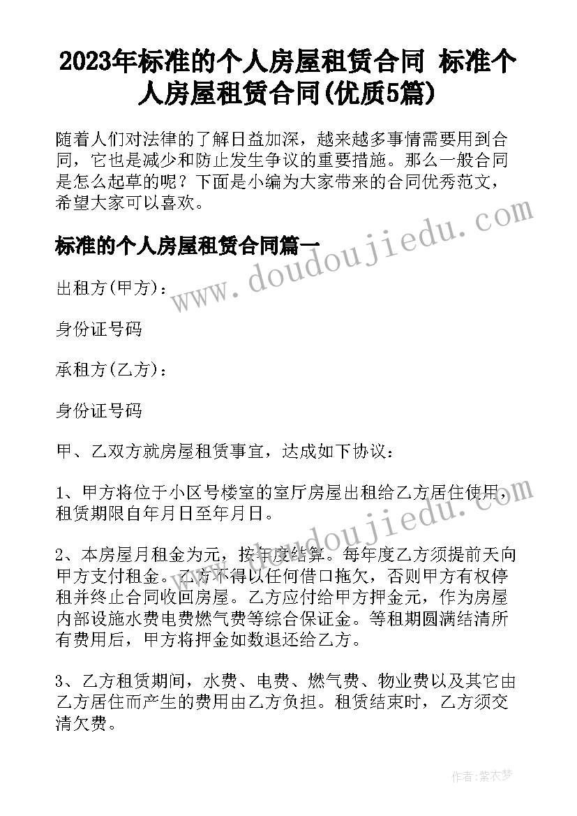 2023年标准的个人房屋租赁合同 标准个人房屋租赁合同(优质5篇)