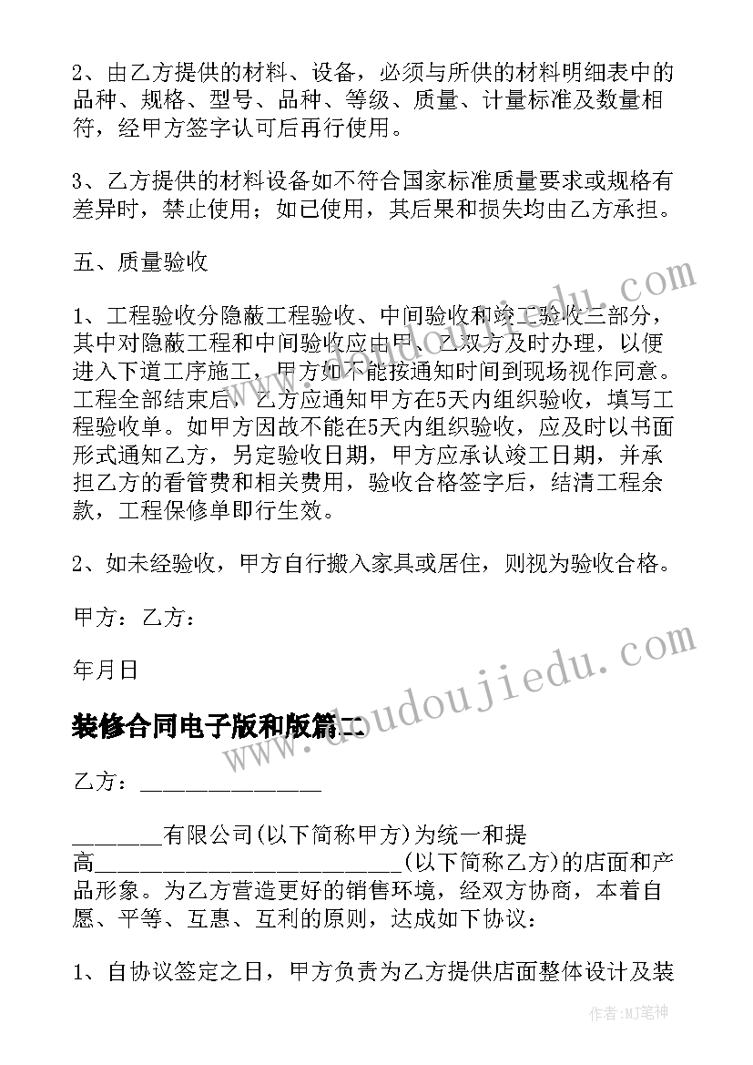 最新装修合同电子版和版(优质7篇)