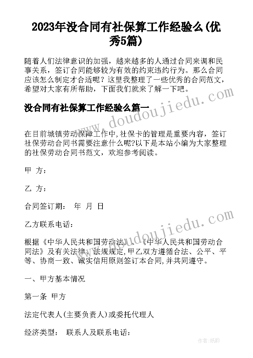 2023年没合同有社保算工作经验么(优秀5篇)