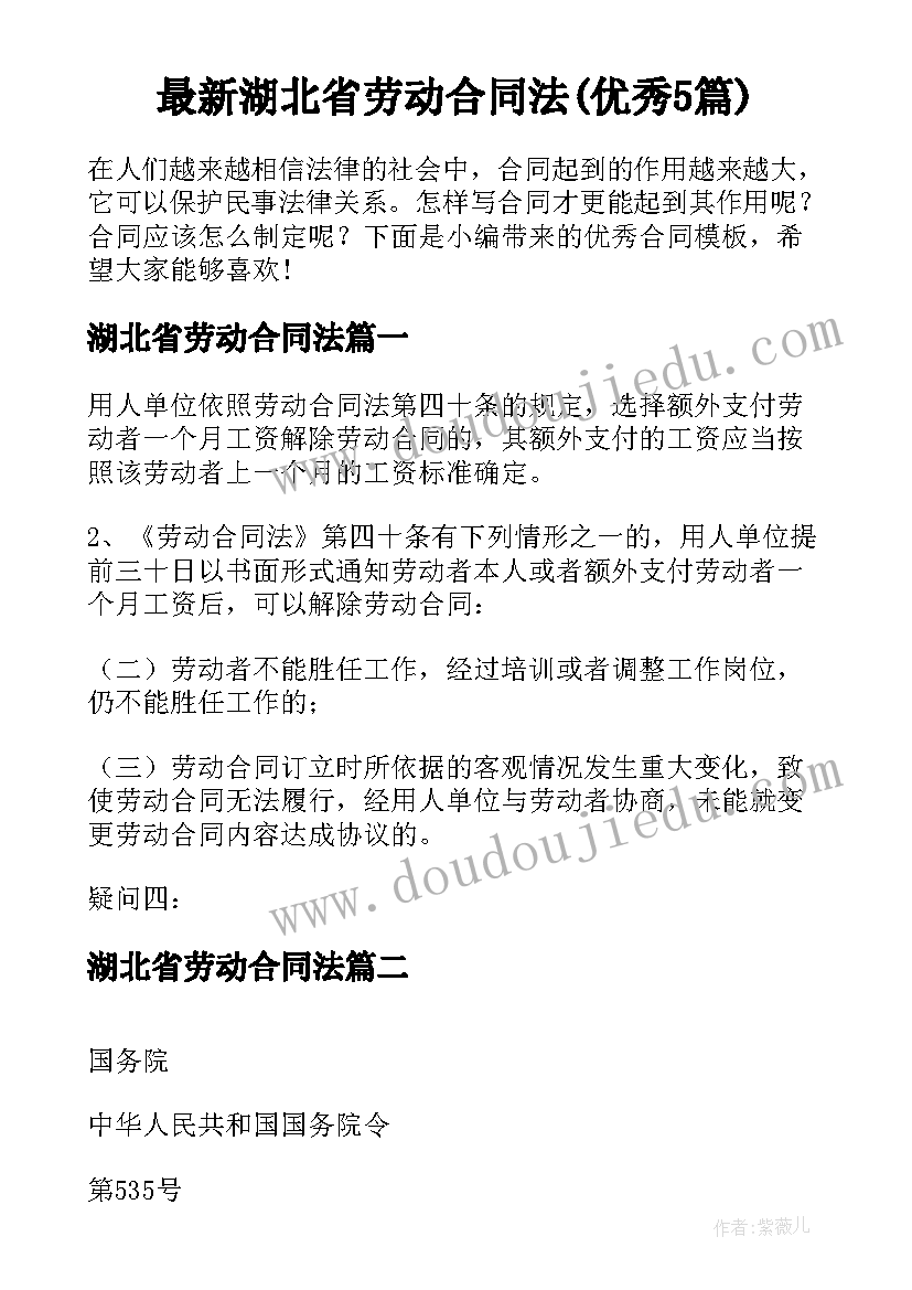 最新湖北省劳动合同法(优秀5篇)