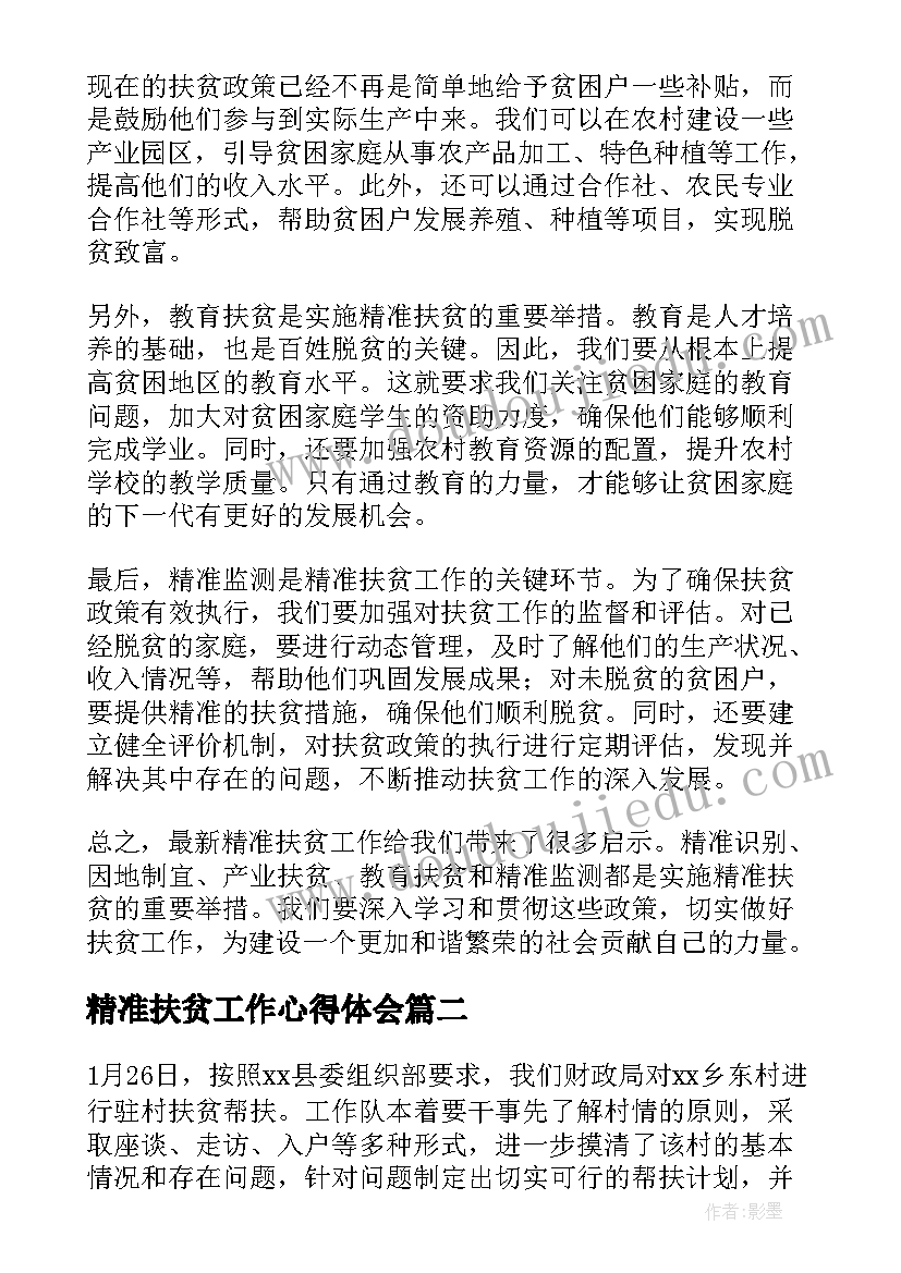 2023年精准扶贫工作心得体会(精选5篇)