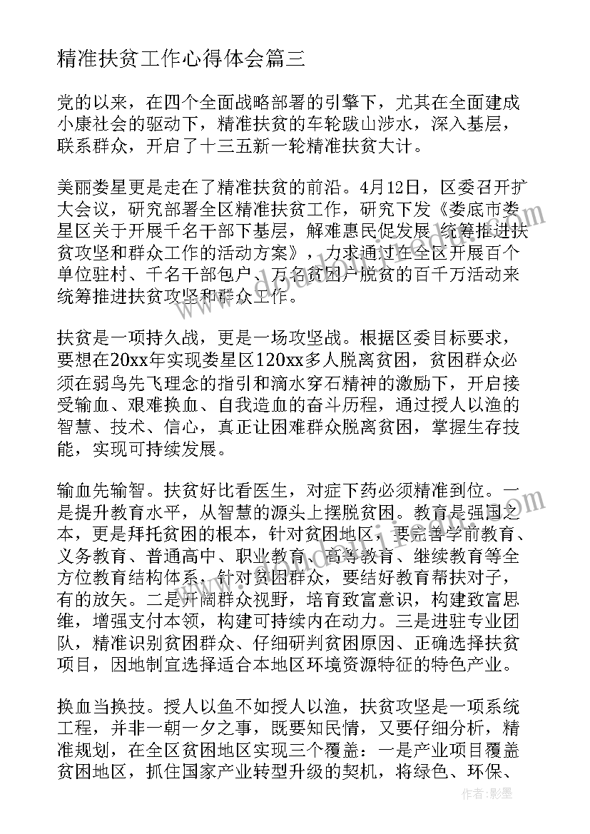 2023年精准扶贫工作心得体会(精选5篇)