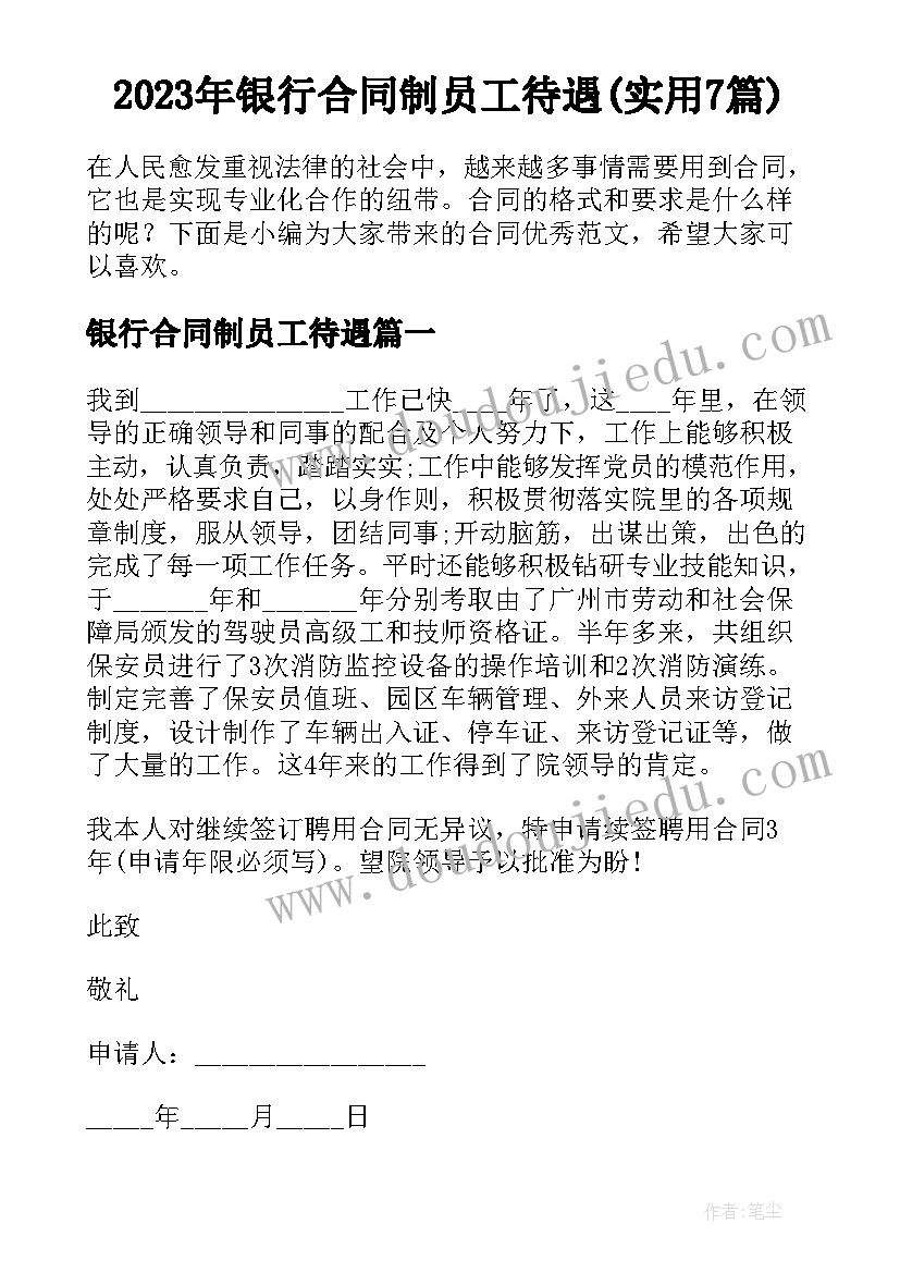 2023年银行合同制员工待遇(实用7篇)