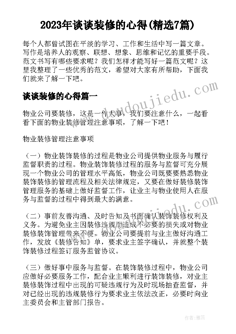 2023年谈谈装修的心得(精选7篇)