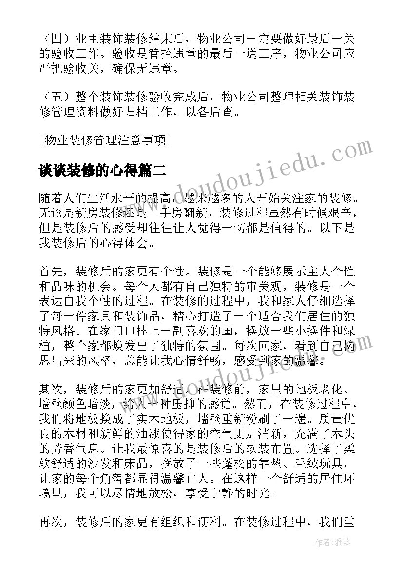 2023年谈谈装修的心得(精选7篇)