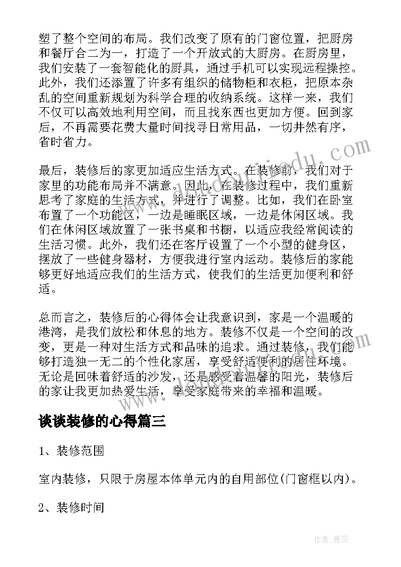 2023年谈谈装修的心得(精选7篇)