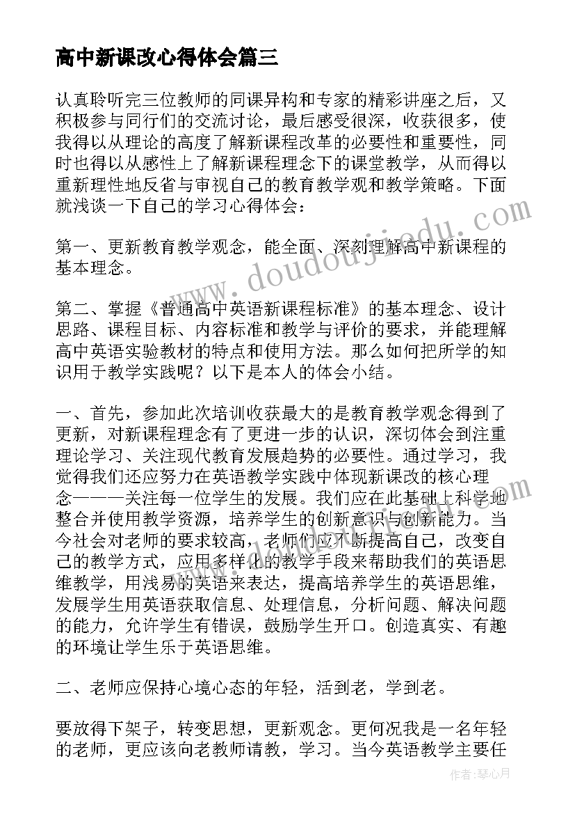 最新高中新课改心得体会 高中英语课改心得体会(通用5篇)