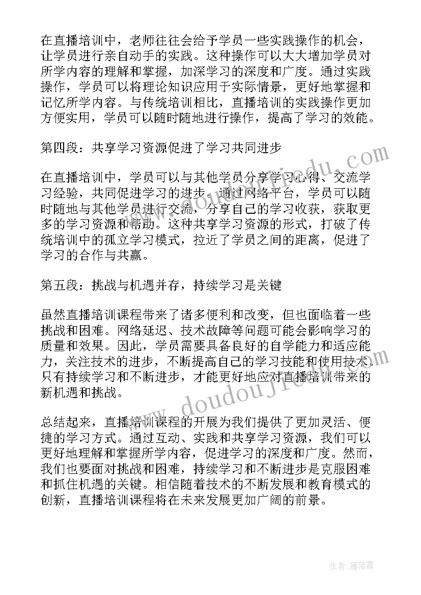 直播培训课心得体会总结 网络直播培训心得体会(优秀5篇)