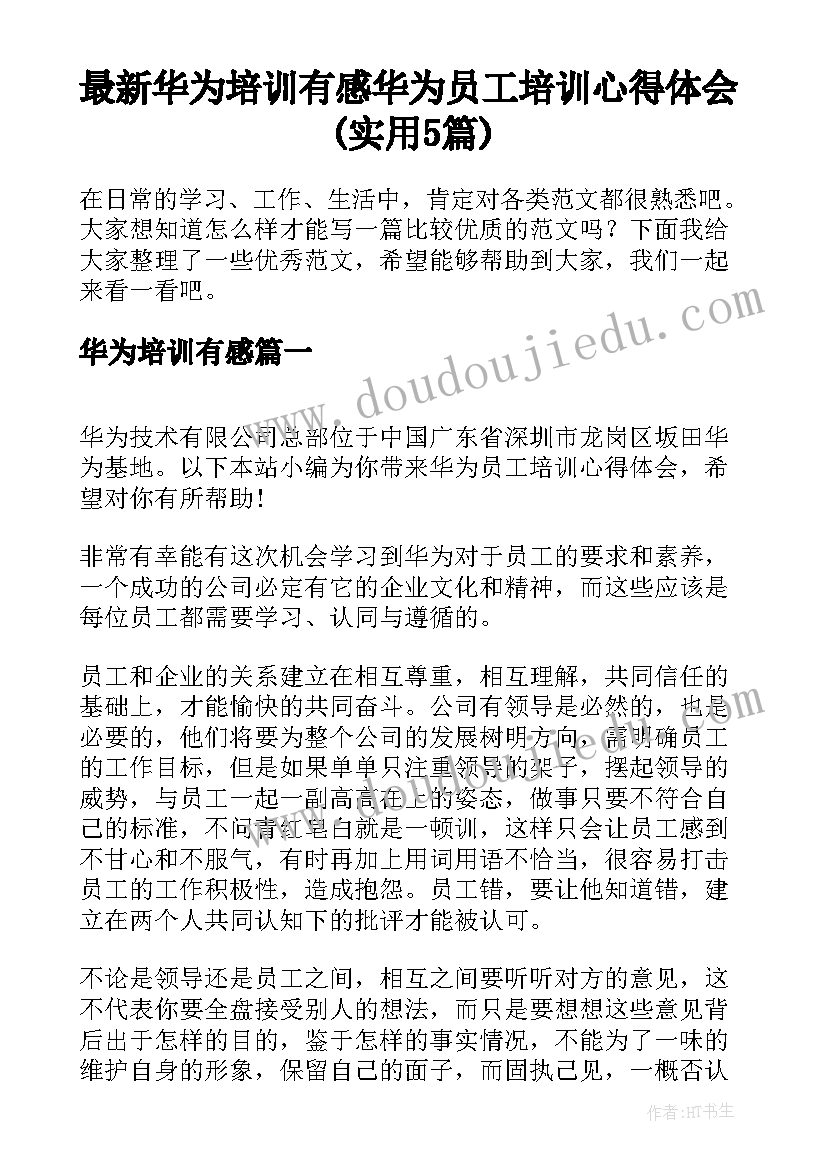 最新华为培训有感 华为员工培训心得体会(实用5篇)