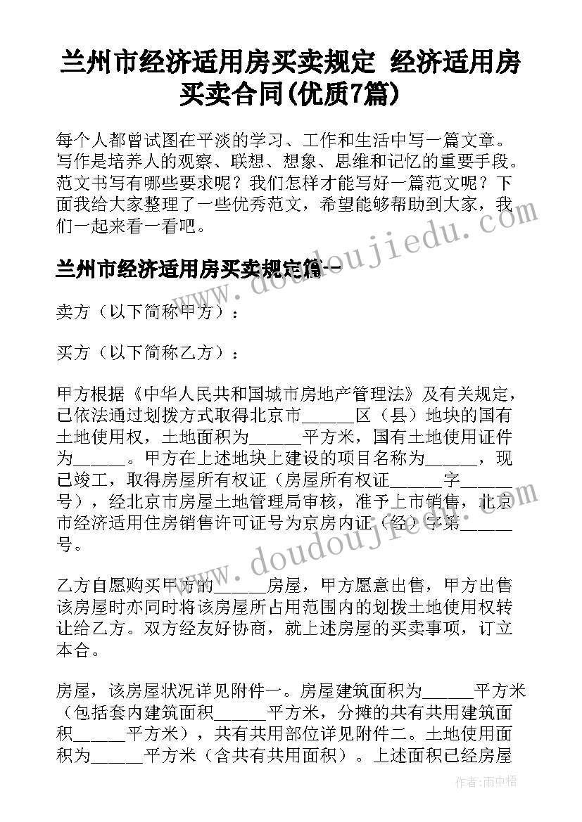 兰州市经济适用房买卖规定 经济适用房买卖合同(优质7篇)