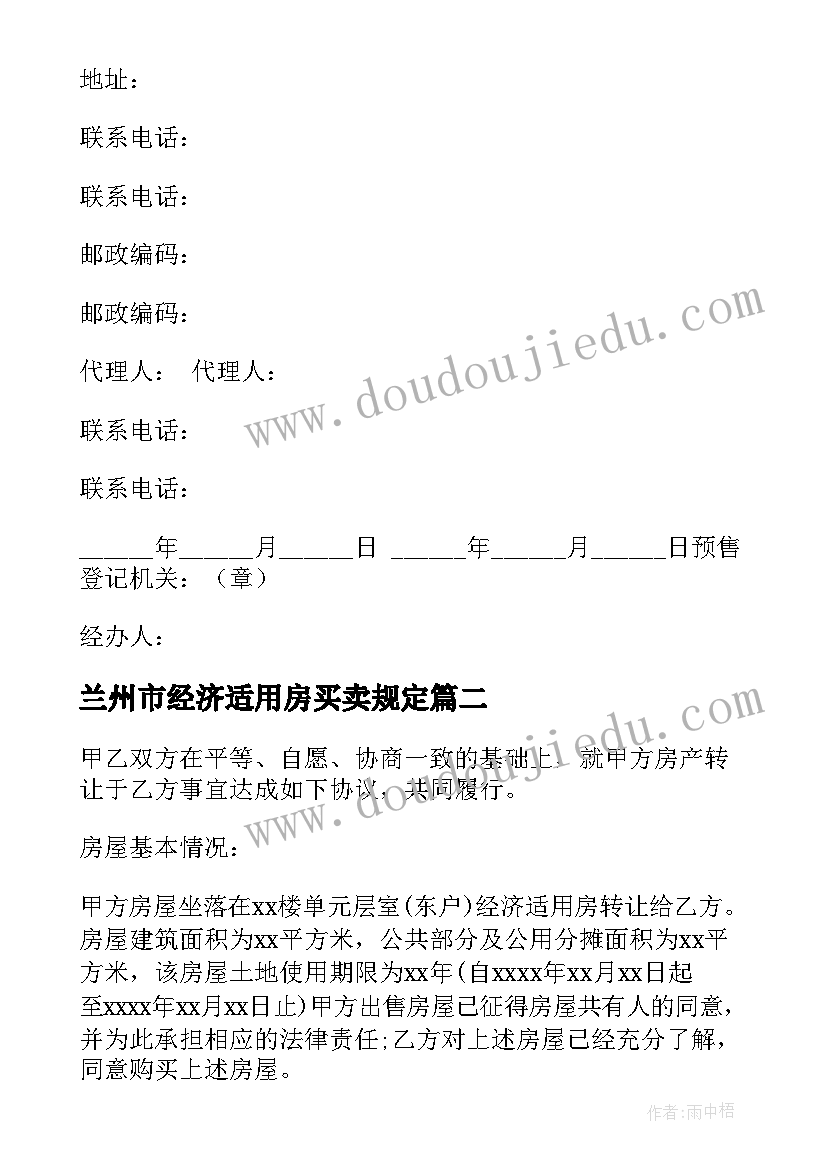 兰州市经济适用房买卖规定 经济适用房买卖合同(优质7篇)