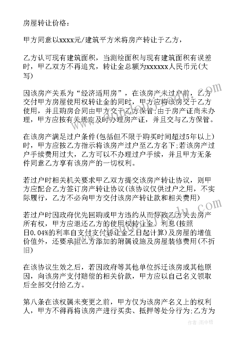 兰州市经济适用房买卖规定 经济适用房买卖合同(优质7篇)